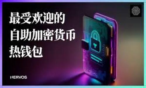 baioti区块链国家产业基金的全景解析：助力数字经济发展/baioti  
区块链, 国家产业基金, 数字经济, 投资策略/guanjianci  

### 内容大纲  

1. **引言**
    - 区块链技术的崛起
    - 国家对区块链的重视

2. **区块链国家产业基金的定义**
    - 产业基金的概念
    - 区块链国家产业基金的特征

3. **区块链国家产业基金的重要性**
    - 对国家经济发展的推动
    - 对技术创新的促进

4. **全球区块链国家产业基金的实例**
    - 一些国家的成功示例
    - 对比不同国家的投资策略 

5. **中国的区块链产业基金**
    - 政策背景与市场分析
    - 具体实施案例

6. **区块链产业基金的投资策略**
    - 如何选择合适的投资项目
    - 风险管理和收益预期

7. **未来的展望**
    - 区块链技术的发展趋势
    - 国家产业基金在未来的角色

8. **常见问题解答**
    - 区块链国家产业基金的税收政策
    - 如何申请参与区块链产业基金
    - 区块链产业基金的投资回报分析
    - 对初创企业的支持力度
    - 主要关注的投资领域
    - 政策对区块链产业基金的影响

### 详细内容

#### 引言

区块链技术自诞生以来，便引起了广泛的关注和研究。尤其是在数字经济不断发展的今天，区块链被视作一种颠覆传统商业与金融模式的重要力量。国家层面上，越来越多的政府认识到区块链的潜力，并开始设立相关的产业基金，以促进技术发展和产业升级。

本文将深入探讨区块链国家产业基金的相关内容，包括其定义、重要性以及国内外的实施情况，并尝试回答一些相关问题，以帮助读者更好地理解这一新兴领域。

#### 区块链国家产业基金的定义

产业基金的概念
产业基金，顾名思义，是指由国家或地方政府设立的，专注于特定产业发展的基金。它的目标在于帮助创新企业，推动产业升级。

区块链国家产业基金的特征
区块链国家产业基金具有以下特征：投资对象集中于区块链相关技术及应用，支持技术研发和市场推广，并且通常由政府出资，具有政策引导性。

#### 区块链国家产业基金的重要性

对国家经济发展的推动
通过设立区块链国家产业基金，政府能够有效引导社会资本流入区块链领域，从而推动经济的转型与升级。区块链技术可以促进透明度与信任度的提高，这对提高交易效率、降低成本等方面都有显著作用。

对技术创新的促进
区块链产业基金不仅提供资金支持，还通过建构生态圈来支持技术开发和创新。通过与高校、科研机构的合作，能够加速技术的进步和应用落地。

#### 全球区块链国家产业基金的实例

一些国家的成功示例
例如，瑞士和新加坡等国家已经设立了相应的基金，以支持初创企业和技术研发。他们的成功在于明确的监管政策和良好的市场环境。

对比不同国家的投资策略
不同国家的区块链产业基金在投资策略上各有千秋，例如，美国更注重市场导向，而以色列则这样的创新与研发氛围浓厚。通过对比可以识别各自的优势和劣势。

#### 中国的区块链产业基金

政策背景与市场分析
中国政府在“十四五”规划中明确提到要加快区块链技术的应用，设立产业基金成为其中一项重要举措。分析当前市场环境，可以看出区块链在金融、供应链等多个领域的广泛应用。

具体实施案例
例如，某城市设立了专项产业基金，重点支持区块链项目落地，通过政策引导，迅速集聚了多个优秀的创业团队。

#### 区块链产业基金的投资策略

如何选择合适的投资项目
投资项目的选择需要全面评估技术的成熟度、市场需求和团队背景等多个因素。此外，投资者需关注项目的商业模式与盈利能力。

风险管理和收益预期
区块链产业具有较高的风险，因此投资过程中需要制定合理的风险管理策略。同时，投资回报预期应建立在全面的市场分析和风险评估基础之上。

#### 未来的展望

区块链技术的发展趋势
随着技术的不断完善及应用场景的增加，区块链将会渗透到更多产业。未来，可能出现更加成熟的生态系统，各国会在政策上进行更多的协调与合作。

国家产业基金在未来的角色
在未来，国家产业基金不仅是资金的提供者，更是创新生态圈的构建者，通过支持更多的创新与合作，为经济的发展注入新的动力。

#### 常见问题解答

1. **区块链国家产业基金的税收政策**  
区块链国家产业基金的税收政策
区块链国家产业基金的参与其实是受到一系列税收政策的影响。这些政策通常旨在为资金进入区块链领域创造良好的免税条件，具体包括投资企业的所得税、大型项目的税收减免等。这些政策旨在吸引更多的投资者参与，推动区块链产业的发展。与此同时，政府在实施税收政策的同时，也需确保对于不法行为的监管，以维护市场的合法性与公平性。以中国为例，国家针对区块链和高科技企业提出了相关的税收优惠政策。这些政策一致性强，透明度高，为投资者创造了良好的信心。如果企业在区块链技术上投入研发，则能够享有研发费用加计扣除等优惠政策。

2. **如何申请参与区块链产业基金**  
如何申请参与区块链产业基金
参与区块链产业基金的申请流程通常涉及几步。首先，企业需要准备相关的项目计划书，清晰地阐述项目的目标、市场分析、团队实力及商业模式等。其次，提交给相关政府部门或产业基金管理机构，申请相应的资金支持。一般而言，各地政府会设立专门的评审委员会，对申请项目进行审核。这里需要投资者提供详细的材料，包括企业营业执照、技术专利等。申请通过后，一般会签订合作协议，明确资金使用的方向与限制。此外，获批企业还需遵循政府提出的监督和评估措施，以确保资金用于项目开发本身。获得行业基金的支持不是终点，而是帮助企业快速成长的起点。成功的企业均会注重与政府的持续合作，以实现更高的商业价值。

3. **区块链产业基金的投资回报分析**  
区块链产业基金的投资回报分析
投资回报分析是区块链国家产业基金中至关重要的一环。由于区块链行业依然处于发展阶段，因此潜在的投资回报波动较大。回报分析需要衡量投资的风险与收益之间的关系。首先，投资者需要明确目标，区块链技术本身具有高风险、高回报的特性，尤其是对于初创企业而言。项目完成之后，能否成功商业化至关重要，这关系到投资资金的安全。对于已经成功的项目，在选择参与时也需关注技术的更新迭代，尤其是在日新月异的市场环境中。其次，风险投资者尤其关注的是“天使轮”及“系列A轮”融资的前景，选择的企业是否具备抗风险能力，是判断投资成功的关键。总体而言，区块链产业的投资回报是一个系统工程，需要对不同项目进行全面评估。

4. **对初创企业的支持力度**  
对初创企业的支持力度
区块链国家产业基金对于初创企业的支持主要体现在资金、政策、资源等三大方面。从资金上看，初创企业通常处于资金吃紧阶段，因此国家产业基金在一定程度上提供了关键的启动资金。此外，资金的使用途径相对灵活，例如，企业可以用于技术研发、市场推广、团队建设等。政策支持主要体现为相关行业政策的出台及备案，这为初创企业提供了更为宽松的发展环境。资源上的支持方式包括对接行业专家、人与资源的有效整合。初创企业在不断发展壮大过程中，也需关注自身的竞争优势与劣势，通过政府的款项使用，制定明确的战略目标。总体来看，初创企业通过政府引导的产业基金获得资金支持后，能迅速占领市场份额，与技术研发团队紧密结合，形成良好的良性循环。

5. **主要关注的投资领域**  
主要关注的投资领域
区块链国家产业基金关注的投资领域主要包括金融服务、供应链管理、智能合约、物联网等。金融服务采用区块链技术能够建设更为透明、高效的金融体系，建立信任关系；供应链管理方面则主要用于提高运作效率，减少欺诈行为，降低运营成本；智能合约通过自动执行合约条款，提高业务的保障；物联网与区块链相结合，通过数据的安全存储和透明化，提高处理能力与服务质量。投资者需关注这些领域的未来发展趋势，抓住技术深化所带来的商业机会。同时，区块链的应用还在不断扩展到更多行业，例如医疗、公共服务等，投资者可提前布局相关领域，实现多样化投资。为了资源配置，未来的区块链国家产业基金可能会更倾向于高科技、高附加值项目。

6. **政策对区块链产业基金的影响**  
政策对区块链产业基金的影响
政策环境是影响区块链产业基金发展的关键因素。区块链技术的灵活性与去中心化特性，使得其在法律法规上面临挑战。在这种情况下，国家政策的支持显得尤为重要。例如，政府关于区块链的指导意见、监管措施、资金补助政策等都将直接影响投资者的信心和决策。国家产业基金需要在促进行业健康发展的前提下，采用适当的政策来刺激市场需求。同时，政策的稳定性也关系到区块链投资的长远发展，投资者应关注政策导向与市场趋势的结合。特别是在一些国家，国家对数字资产的监管日益严格，这对投资策略的合理性造成了一定影响。因此，产业基金的运作需要紧跟政策尾巴，同时利用政策带来的新机会，推动自身的快速发展。

### 结尾  

区块链国家产业基金作为推动数字经济发展的新兴力量，正逐渐显现出其重要性。通过深入理解区块链国家产业基金的相关内容与常见问题，未来投资者能够在这一领域内把握机会，实现商业价值的增长。  

以上所述内容是对区块链国家产业基金的全面分析，针对是否企业需参与、投资如何选择等问题做了详细探讨，希望为有意向的企业和投资者提供实质性的指导与参考。