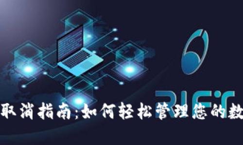 TP钱包授权取消指南：如何轻松管理您的数字资产安全
