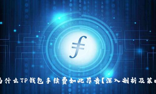 为什么TP钱包手续费如此昂贵？深入剖析及策略