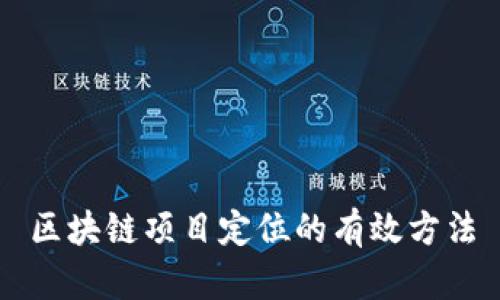 区块链项目定位的有效方法