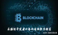 区块链开发者必备的电脑
