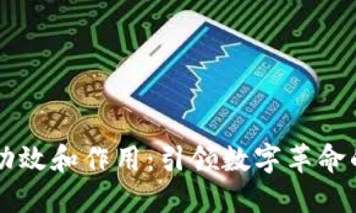 区块链的功效和作用：引领数字革命的关键技术