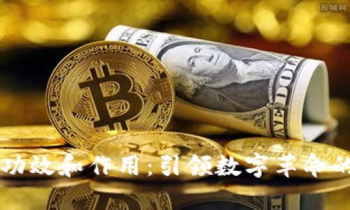 区块链的功效和作用：引领数字革命的关键技术
