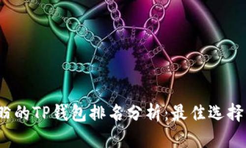 2023年付盼的TP钱包排名分析：最佳选择与投资前景