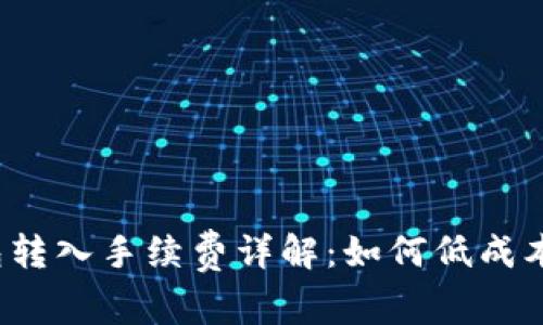 TP钱包转入手续费详解：如何低成本转账？