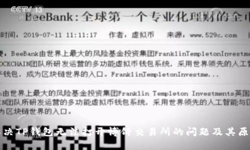 如何解决TP钱包无法打开博饼交易所的问题及其原因分析