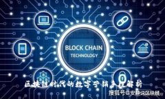 区块链时代的数字营销手