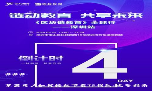 ### 


苹果用户如何轻松下载TP钱包：完整指南