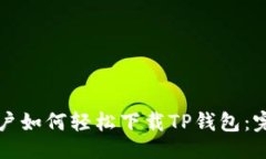 ### 苹果用户如何轻松下载
