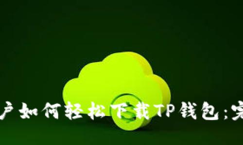 ### 


苹果用户如何轻松下载TP钱包：完整指南