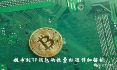 提币到TP钱包的收费标准详