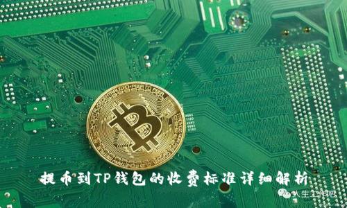 提币到TP钱包的收费标准详细解析