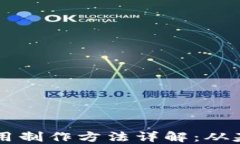 区块链应用制作方法详解