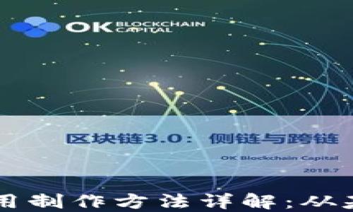 
区块链应用制作方法详解：从基础到实践