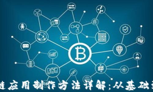 
区块链应用制作方法详解：从基础到实践