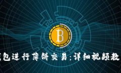 如何使用TP钱包进行薄饼交