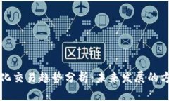 区块链量化交易趋势分析