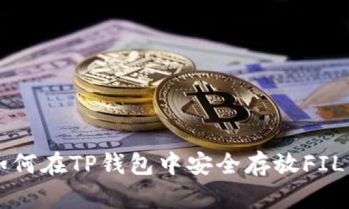如何在TP钱包中安全存放FIL币