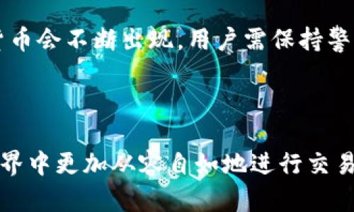   如何在TP钱包中提现USDT：完整指南 / 

 guanjianci USDT, TP钱包, 数字货币, 提现 /guanjianci 

### 内容主体大纲

1. **什么是USDT？**
   - USDT的概述
   - USDT的作用
   - USDT与其他数字货币的比较

2. **什么是TP钱包？**
   - TP钱包的介绍
   - TP钱包的特点
   - TP钱包的安全性分析

3. **如何在TP钱包中充值USDT？**
   - 注册与安装TP钱包
   - 充值流程
   - 充值注意事项

4. **在TP钱包中提现USDT的步骤**
   - 提现前的准备工作
   - 提现流程详细步骤
   - 提现注意事项

5. **提现USDT的常见问题解答**
   - 为什么提现失败？
   - 提现手续费是多少？
   - 提现到账时间分析
   - 提现限制和条件
   - 如何解决提现问题？

6. **在TP钱包中使用USDT的最佳实践**
   - USDT的投资策略
   - 如何安全地存储USDT
   - USDT的风险分析
   - 未来趋势与建议

---

### 1. 什么是USDT？

USDT的概述
USDT（Tether）是一种以美元为基础的稳定币，其价值与美元保持1:1的固定比率。USDT的出现主要是为了提供一种稳定的数字货币，使交易者能够在加密市场中避免价格波动带来的风险。USDT的发行量和流通量受到市场需求的影响，且其背后有相应的美元储备作为保障。

USDT的作用
USDT的主要应用包括便捷的交易媒介、避险工具以及资产转移工具。许多交易所支持USDT，使得用户能够更轻松地在不同的货币之间进行兑换。此外，由于USDT的价值相对稳定，许多投资者会选择在市场波动激烈时将资产转移至USDT，以降低风险。

USDT与其他数字货币的比较
与比特币、以太坊等传统数字货币相比，USDT并不具备升值潜力，它的价值基础是美元。这使得USDT更像是一种数字化的货币存款，而不是一种投资资产。通过USDT，用户可以方便地在数字货币市场中操作，且降低了因价格波动带来的风险。

### 2. 什么是TP钱包？

TP钱包的介绍
TP钱包是一款注重安全性与简便性的数字货币钱包。它不仅支持多种主流数字货币的储存、转账和换币功能，还包含了DApp浏览器、去中心化交易等功能，使得用户能够更加方便地参与数字资产的交易与管理。

TP钱包的特点
TP钱包的界面友好，操作简单，即使是初学者也能快速上手。此外，TP钱包还具有对多种区块链资产的支持，用户可以将不同的数字货币集合在一个钱包中。安全性方面，TP钱包采用了多重加密技术，确保用户资产的安全。

TP钱包的安全性分析
TP钱包强调安全性，采用了多层加密机制，用户的私钥完全掌握在用户手中，避免了通过第三方服务导致的风险。同时，TP钱包具备强大的防钓鱼功能，可以有效防止用户受骗。定期的安全审核和更新措施也增加了钱包的安全保障。

### 3. 如何在TP钱包中充值USDT？

注册与安装TP钱包
首先，用户需要在官网下载并安装TP钱包。这一过程非常简单，只需根据系统提示进行操作即可。完成安装后，用户需注册并设置安全密码，以及备份助记词以防丢失资产。在注册完成后，用户便可以使用TP钱包进行多个数字货币的操作。

充值流程
在TP钱包中充值USDT相对容易。用户进入钱包后，选择“充值”选项，系统会展示出一个USDT充值地址。用户可以从其他数字货币平台或钱包中，将USDT转入该地址。需要注意的是，尽量确保转账时使用ERC20网络，以免造成资金损失。

充值注意事项
在进行充值时，用户要确认收到的USDT充值地址是否正确，确保网络协议也与钱包支持的一致。此外，用户在转账时要注意最低转账金额，确保按要求操作。另外，要留意区块确认的时间，确保充值过程不会因网络卡顿而延误。

### 4. 在TP钱包中提现USDT的步骤

提现前的准备工作
在进行USDT提现前，用户需要确保TP钱包中有足够的USDT余额。同时，验证自己的身份信息是否齐全，包括绑定的手机号、邮箱等，以确保提现过程中能够顺利完成。如果出现提现失败的情况，用户可以快速找回资产。

提现流程详细步骤
用户登录TP钱包，找到“提现”选项，输入USDT提现的目标地址。系统会要求输入提现金额，用户需要根据自身需求输入相应的金额。接着，TP钱包将要求用户输入安全密码进行确认，之后提交申请。用户需确认提交的信息无误，以免出现资金损失。

提现注意事项
在提现过程中，用户需了解手续费的问题。有些数字货币平台对提现会有一定的手续费，用户需要提前计算。同时，确保输入的提现地址的准确性，避免由于错误的地址导致资金无法找回。此外，提现后的到账时间也需要用户时刻注意，一般在30分钟至几个小时内会到账。

### 5. 提现USDT的常见问题解答

为什么提现失败？
提现失败的原因可能包括账户信息不完整、提现地址错误、余额不足或是网络问题等。用户在提现前需仔细核对信息，确保所有数据的准确无误。遇到提现失败的情况，可以联系TP钱包的客服进行解决。

提现手续费是多少？
提现的手续费通常由用户在操作时可以查看，TP钱包的手续费相对透明，能够让用户提前评估成本。不同的区块链网络可能也会对手续费有所不同，建议用户定期查看相关政策以获取最新的信息。

提现到账时间分析
USDT的提现到账时间取决于多个因素，包括网络拥堵情况、提现的金额大小以及用户所选的区块链协议等。通常，正常情况下提现手续费支付后，资金会在30分钟内到账，如果是网络繁忙时，可能会有所延迟，不同用户体验可能会有差异。

提现限制和条件
TP钱包对于USDT的提现是有一定限制的，包括最低提现金额、每日提现次数、以及账户安全措施等。这些限制旨在提升用户的资产安全性，确保提现过程的顺畅。了解这些规则有助于用户更好地计划资金的流动。

如何解决提现问题？
如果用户在提现过程中遇到问题，首先要仔细检查提现信息，必要时也可以重启TP钱包进行重新操作。如果依然无法解决问题，建议及时联系TP钱包的客服，获取专业的技术支持和帮助，确保用户的资产安全。

### 6. 在TP钱包中使用USDT的最佳实践

USDT的投资策略
虽然USDT属于稳定币，但在市场波动较大的情况下，可以作为避险工具。用户可以适时调整在USDT和其他数字货币之间的比例，以便最大化收益。建议用户多观望市场变化，利用好USDT的灵活性进行投资决策。

如何安全地存储USDT
存储USDT的安全性极为重要，用户可以定期更换密码并启用多重身份验证措施，以增加账户安全。选择一个信誉良好的钱包，确保其提供了一系列安全措施，能够保障用户资产的安全。此外，定期备份助记词也是重要的一步。

USDT的风险分析
尽管USDT具有相对稳定的特性，但用户仍需关注可能出现的风险，包括技术问题、监管政策变化等因素。了解这些风险，可以帮助用户做出更明智的投资决策。同时也需警惕市场上的各种骗局和不良信息。

未来趋势与建议
USDT作为市场上最受欢迎的稳定币之一，其市场地位可能不会轻易动摇。然而，伴随金融科技的发展，新的稳定币和数字货币会不断出现，用户需保持警觉及时了解市场发展动态。建议投资者结合自身风险承受能力，合理配置资产，以实现最佳的投资效果。

### 总结

无论是提现USDT还是使用TP钱包，了解基本知识和实际操作步骤至关重要。通过掌握相关信息，用户能够在数字货币的世界中更加从容自如地进行交易和投资。同时，不断更新自己的知识与技能，能够在这个快速发展的市场中占据先机。