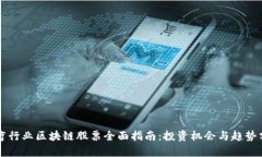 医疗行业区块链股票全面