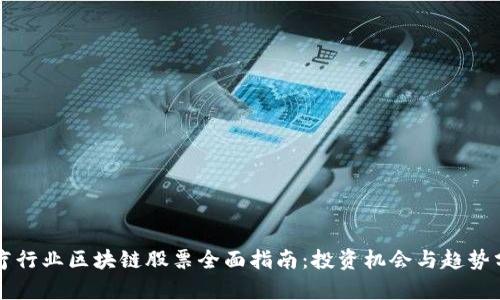 医疗行业区块链股票全面指南：投资机会与趋势分析