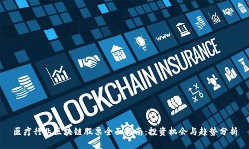 医疗行业区块链股票全面指南：投资机会与趋势分析