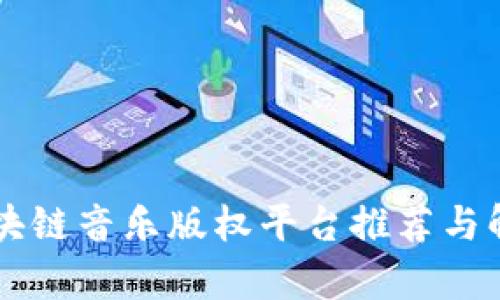 区块链音乐版权平台推荐与解析