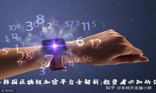 2023年韩国区块链加密平台全解析：投资者必知的优质项目