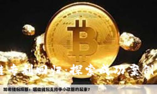 区块链专利回归：探索成功案例与启示