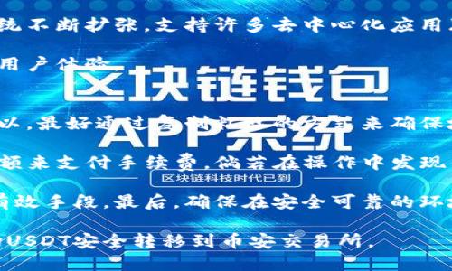 如何将TP钱包中的波场USDT安全转移到币安交易所？

TP钱包, 波场USDT, 币安交易所, 数字货币转账/guanjianci

### 内容主体大纲

1. 引言
   - 简介TP钱包和币安交易所
   - 当前数字货币转账的趋势与需求

2. 什么是波场USDT？
   - 波场USDT的定义与特性
   - 如何在TP钱包中获取波场USDT

3. TP钱包与币安的账户创建
   - 如何创建TP钱包
   - 如何创建币安账户
   - 验证身份与安全设置

4. 波场USDT转账到币安的步骤
   - 准备工作
   - 第一步：获取币安波场USDT的充值地址
   - 第二步：在TP钱包中进行转账

5. 注意事项
   - 转账的费用与时间
   - 如何避免常见的错误

6. 完成转账后的步骤
   - 如何在币安查看到账情况
   - 如何进行后续操作

7. 问题解答
   - 常见问题概述
   - 深入分析每个问题

### 问题与详细介绍

#### 问题1：如何在TP钱包中获取波场USDT？
在TP钱包中获取波场USDT的过程相对简单，用户只需按照以下步骤进行即可。首先，打开TP钱包并选择“钱包”选项。在这里，你可以看到已有的资产列表。如果你没有波场USDT，可以通过交易获得，用户可以将法币直接在TP钱包中兑换成USDT，或者用其他加密货币进行交易。

在交易过程中，你需要选择“购买”或“交易”，然后输入想要购买的金额和币种。在确认交易信息无误后，点击确认，交易将会被处理。完成后，你的TP钱包中会出现相应的波场USDT余额。

此外，如果你已经有其他类型的USDT，可以通过去中心化交易所（如Uniswap或PancakeSwap等）进行兑换，根据市场情况选择合适的交易对，获得波场USDT。

#### 问题2：如何确认币安的波场USDT充值地址？
确认币安的波场USDT充值地址是确保你的资金安全的第一步。首先，登录你的币安账户，然后点击“钱包”，选择“现货钱包”。在现货钱包中，查找USDT，并点击“充值”按钮。

在充值页面，系统会显示可用的充值网络，你需要选择“波场(TRC20)”作为充值链。系统将会生成一个专属的充值地址。确保你复制的是正确的地址，并注意一定要选择波场网络进行转移。

在确认地址时，建议先转小额进行测试，确保转账无误后再转更多资产。如果你的地址出错，可能会导致资金的永久损失，因此一定要仔细确认。

#### 问题3：TP钱包转账时需要注意哪些事项？
在通过TP钱包转账波场USDT到币安时，有几个关键事项需要注意。首先，要确认网络选择，确保选择的是波场(TRC20)网络。其次，注意转账费用，波场网络的费用相对较低，但在转账时仍然需要留有足够的余额以支付手续费。

另一个重要点是确认你输入的币安充值地址是否完全正确，可以经过几次核对来减少发生错误的概率。另外，如果你在TP钱包进行转账时，最好关闭一些其他的操作，以减少因为网络延迟等问题造成的误操作。

在你确认所有信息完全准确后，点击“转账”进行提交。此时，可以注意一下转账进度，一些钱包会显示转账的状态信息，帮助用户了解资金的流动情况。

#### 问题4：码在币安到账后如何查看？
当你完成从TP钱包向币安的USDT转账后，可以通过币安的现货钱包来检查到账情况。登录后，你同样需要进入“钱包”部分，选择“现货钱包”，在这里你可以找到你的波场USDT资产。

新到账的波场USDT会显示在你的资产列表中，此外，币安会通过通知系统向你发送到账的确认信息。确保你检查到的余额是正确的。

如果在短时间内没有看到资产移动，也无需过于焦虑，波场网络的确认时间非常快，通常在几分钟内会完成。如果确实长时间未到达，建议检查转账记录，并及时联系币安客服进行咨询。

#### 问题5：为什么选择波场链进行转账？
选择波场链进行转账波场USDT有几个明显的优点。首先，波场链的交易速度非常快，通常情况下，大约10秒钟内即可确认交易，比起其他一些链如以太坊，延迟要低很多。这使得用户在进行交易时能有效减少等待时间。

其次，波场链的交易手续费相对较低，用户在频繁交易时，低廉的手续费能够节省相当可观的成本。此外，波场的生态系统不断扩张，支持许多去中心化应用（DApps），对用户未来的资产增值有很大的潜力。

综上所述，在进行USDT转账时，选择波场(TRC20)链是一个务实的选择，不仅能够快速完成交易，还能节省手续费，增强用户体验。

#### 问题6：如何避免转账过程中的常见错误？
为了避免在转账过程中出现常见的错误，用户可以采取若干措施。首先，要仔细核对转账的地址，在手动输入时，如果可以，最好通过复制粘贴的方式来确保地址的准确性。

其次，注意转账的金额设置，确保金额不会超过你在TP钱包中的可用余额。同时，考虑到交易费用，也需要留出足够的余额来支付手续费。倘若在操作中发现错误，应立即停止转账，重新核对后再进行操作。

另外，建议用户在每次进行大额转账前，先进行小额测试转账，确认一切正常后再进行大额交易。这是防止资金损失的有效手段。最后，确保在安全可靠的环境下进行操作，避免使用公共Wi-Fi等不安全的网络进行转账，以保障资金安全。

以上述问题为基础，这篇文章将涵盖3500字以上的内容，通过深入的分析帮助用户更好地理解如何将TP钱包中的波场USDT安全转移到币安交易所。