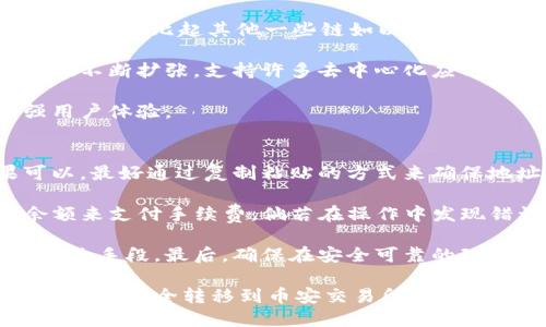 如何将TP钱包中的波场USDT安全转移到币安交易所？

TP钱包, 波场USDT, 币安交易所, 数字货币转账/guanjianci

### 内容主体大纲

1. 引言
   - 简介TP钱包和币安交易所
   - 当前数字货币转账的趋势与需求

2. 什么是波场USDT？
   - 波场USDT的定义与特性
   - 如何在TP钱包中获取波场USDT

3. TP钱包与币安的账户创建
   - 如何创建TP钱包
   - 如何创建币安账户
   - 验证身份与安全设置

4. 波场USDT转账到币安的步骤
   - 准备工作
   - 第一步：获取币安波场USDT的充值地址
   - 第二步：在TP钱包中进行转账

5. 注意事项
   - 转账的费用与时间
   - 如何避免常见的错误

6. 完成转账后的步骤
   - 如何在币安查看到账情况
   - 如何进行后续操作

7. 问题解答
   - 常见问题概述
   - 深入分析每个问题

### 问题与详细介绍

#### 问题1：如何在TP钱包中获取波场USDT？
在TP钱包中获取波场USDT的过程相对简单，用户只需按照以下步骤进行即可。首先，打开TP钱包并选择“钱包”选项。在这里，你可以看到已有的资产列表。如果你没有波场USDT，可以通过交易获得，用户可以将法币直接在TP钱包中兑换成USDT，或者用其他加密货币进行交易。

在交易过程中，你需要选择“购买”或“交易”，然后输入想要购买的金额和币种。在确认交易信息无误后，点击确认，交易将会被处理。完成后，你的TP钱包中会出现相应的波场USDT余额。

此外，如果你已经有其他类型的USDT，可以通过去中心化交易所（如Uniswap或PancakeSwap等）进行兑换，根据市场情况选择合适的交易对，获得波场USDT。

#### 问题2：如何确认币安的波场USDT充值地址？
确认币安的波场USDT充值地址是确保你的资金安全的第一步。首先，登录你的币安账户，然后点击“钱包”，选择“现货钱包”。在现货钱包中，查找USDT，并点击“充值”按钮。

在充值页面，系统会显示可用的充值网络，你需要选择“波场(TRC20)”作为充值链。系统将会生成一个专属的充值地址。确保你复制的是正确的地址，并注意一定要选择波场网络进行转移。

在确认地址时，建议先转小额进行测试，确保转账无误后再转更多资产。如果你的地址出错，可能会导致资金的永久损失，因此一定要仔细确认。

#### 问题3：TP钱包转账时需要注意哪些事项？
在通过TP钱包转账波场USDT到币安时，有几个关键事项需要注意。首先，要确认网络选择，确保选择的是波场(TRC20)网络。其次，注意转账费用，波场网络的费用相对较低，但在转账时仍然需要留有足够的余额以支付手续费。

另一个重要点是确认你输入的币安充值地址是否完全正确，可以经过几次核对来减少发生错误的概率。另外，如果你在TP钱包进行转账时，最好关闭一些其他的操作，以减少因为网络延迟等问题造成的误操作。

在你确认所有信息完全准确后，点击“转账”进行提交。此时，可以注意一下转账进度，一些钱包会显示转账的状态信息，帮助用户了解资金的流动情况。

#### 问题4：码在币安到账后如何查看？
当你完成从TP钱包向币安的USDT转账后，可以通过币安的现货钱包来检查到账情况。登录后，你同样需要进入“钱包”部分，选择“现货钱包”，在这里你可以找到你的波场USDT资产。

新到账的波场USDT会显示在你的资产列表中，此外，币安会通过通知系统向你发送到账的确认信息。确保你检查到的余额是正确的。

如果在短时间内没有看到资产移动，也无需过于焦虑，波场网络的确认时间非常快，通常在几分钟内会完成。如果确实长时间未到达，建议检查转账记录，并及时联系币安客服进行咨询。

#### 问题5：为什么选择波场链进行转账？
选择波场链进行转账波场USDT有几个明显的优点。首先，波场链的交易速度非常快，通常情况下，大约10秒钟内即可确认交易，比起其他一些链如以太坊，延迟要低很多。这使得用户在进行交易时能有效减少等待时间。

其次，波场链的交易手续费相对较低，用户在频繁交易时，低廉的手续费能够节省相当可观的成本。此外，波场的生态系统不断扩张，支持许多去中心化应用（DApps），对用户未来的资产增值有很大的潜力。

综上所述，在进行USDT转账时，选择波场(TRC20)链是一个务实的选择，不仅能够快速完成交易，还能节省手续费，增强用户体验。

#### 问题6：如何避免转账过程中的常见错误？
为了避免在转账过程中出现常见的错误，用户可以采取若干措施。首先，要仔细核对转账的地址，在手动输入时，如果可以，最好通过复制粘贴的方式来确保地址的准确性。

其次，注意转账的金额设置，确保金额不会超过你在TP钱包中的可用余额。同时，考虑到交易费用，也需要留出足够的余额来支付手续费。倘若在操作中发现错误，应立即停止转账，重新核对后再进行操作。

另外，建议用户在每次进行大额转账前，先进行小额测试转账，确认一切正常后再进行大额交易。这是防止资金损失的有效手段。最后，确保在安全可靠的环境下进行操作，避免使用公共Wi-Fi等不安全的网络进行转账，以保障资金安全。

以上述问题为基础，这篇文章将涵盖3500字以上的内容，通过深入的分析帮助用户更好地理解如何将TP钱包中的波场USDT安全转移到币安交易所。