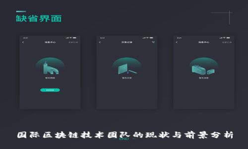 国际区块链技术团队的现状与前景分析