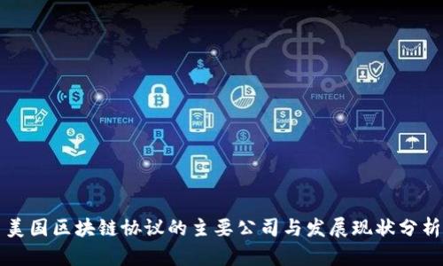 美国区块链协议的主要公司与发展现状分析