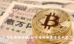 TP钱包找回攻略：如何有效