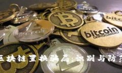 揭秘区块链置换骗局：识