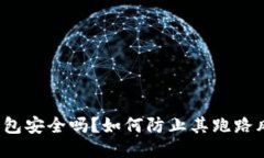 冷钱包安全吗？如何防止