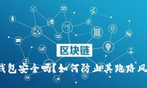 冷钱包安全吗？如何防止其跑路风险？