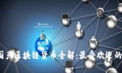 2023年国产区块链货币全解