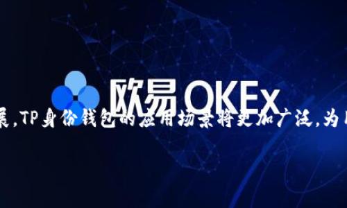 TP身份钱包（TP Identity Wallet）是一种数字钱包，通常用于存储和管理用户的身份信息和数字资产。这种钱包的核心功能是保护用户的个人信息和身份数据，同时提供安全、方便的方式来进行身份验证和资产管理。随着区块链技术的发展，TP身份钱包逐渐成为数字身份管理的重要工具。

### TP身份钱包的主要功能特点

1. **安全性**：TP身份钱包采用先进的加密技术，确保用户信息和资产的安全性。用户的私钥和身份数据是存储在本地，只有用户本人才能访问。

2. **去中心化**：与传统的身份管理系统不同，TP身份钱包基于区块链技术，提供去中心化的身份验证服务，使用户可以自主控制自己的身份信息。

3. **便利性**：通过TP身份钱包，用户可以快速、方便地进行身份验证，无需重复输入个人信息，提升了用户体验。

4. **多功能性**：除了存储身份信息外，TP身份钱包还可以支持多种数字资产的管理，让用户可以一站式管理各种数字资产。

### TP身份钱包的应用场景

- **在线身份验证**：在进行在线交易或注册服务时，用户可以通过TP身份钱包快速验证身份。
  
- **社交媒体登录**：用户可以使用TP身份钱包的信息来快捷登录各类社交平台，避免记忆多个账号密码。

- **数字资产管理**：TP身份钱包不仅存储身份信息，还可以存储加密货币、NFT等数字资产。

- **数据分享**：用户可以选择性地分享自己的身份信息，提高隐私保护。

### 如何选择合适的TP身份钱包

选择TP身份钱包时，可以考虑以下几个方面：

1. **安全性**：查看钱包是否采用强大的加密技术和多重身份验证方式。

2. **用户体验**：选择操作简单、界面友好的钱包。

3. **社区支持**：活跃的社区可以提供更多的资源和支持。

4. **兼容性**：确保钱包兼容多种数字资产和平台。

### 总结

TP身份钱包是数字时代身份管理的重要工具，通过去中心化的方式提供了安全、便利的身份验证服务。随着区块链技术的发展，TP身份钱包的应用场景将更加广泛，为用户提供更多的可能性。

如果您有任何关于TP身份钱包的问题，欢迎随时提出！