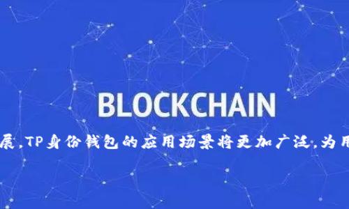 TP身份钱包（TP Identity Wallet）是一种数字钱包，通常用于存储和管理用户的身份信息和数字资产。这种钱包的核心功能是保护用户的个人信息和身份数据，同时提供安全、方便的方式来进行身份验证和资产管理。随着区块链技术的发展，TP身份钱包逐渐成为数字身份管理的重要工具。

### TP身份钱包的主要功能特点

1. **安全性**：TP身份钱包采用先进的加密技术，确保用户信息和资产的安全性。用户的私钥和身份数据是存储在本地，只有用户本人才能访问。

2. **去中心化**：与传统的身份管理系统不同，TP身份钱包基于区块链技术，提供去中心化的身份验证服务，使用户可以自主控制自己的身份信息。

3. **便利性**：通过TP身份钱包，用户可以快速、方便地进行身份验证，无需重复输入个人信息，提升了用户体验。

4. **多功能性**：除了存储身份信息外，TP身份钱包还可以支持多种数字资产的管理，让用户可以一站式管理各种数字资产。

### TP身份钱包的应用场景

- **在线身份验证**：在进行在线交易或注册服务时，用户可以通过TP身份钱包快速验证身份。
  
- **社交媒体登录**：用户可以使用TP身份钱包的信息来快捷登录各类社交平台，避免记忆多个账号密码。

- **数字资产管理**：TP身份钱包不仅存储身份信息，还可以存储加密货币、NFT等数字资产。

- **数据分享**：用户可以选择性地分享自己的身份信息，提高隐私保护。

### 如何选择合适的TP身份钱包

选择TP身份钱包时，可以考虑以下几个方面：

1. **安全性**：查看钱包是否采用强大的加密技术和多重身份验证方式。

2. **用户体验**：选择操作简单、界面友好的钱包。

3. **社区支持**：活跃的社区可以提供更多的资源和支持。

4. **兼容性**：确保钱包兼容多种数字资产和平台。

### 总结

TP身份钱包是数字时代身份管理的重要工具，通过去中心化的方式提供了安全、便利的身份验证服务。随着区块链技术的发展，TP身份钱包的应用场景将更加广泛，为用户提供更多的可能性。

如果您有任何关于TP身份钱包的问题，欢迎随时提出！
