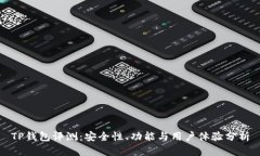 TP钱包评测：安全性、功能