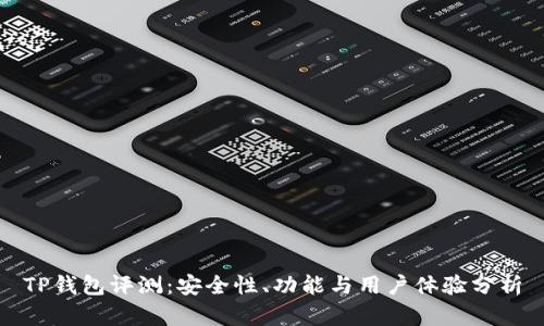 TP钱包评测：安全性、功能与用户体验分析