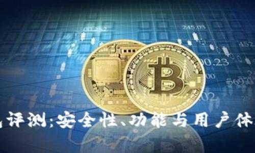 TP钱包评测：安全性、功能与用户体验分析
