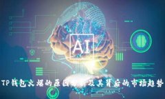 TP钱包火爆的原因分析及其