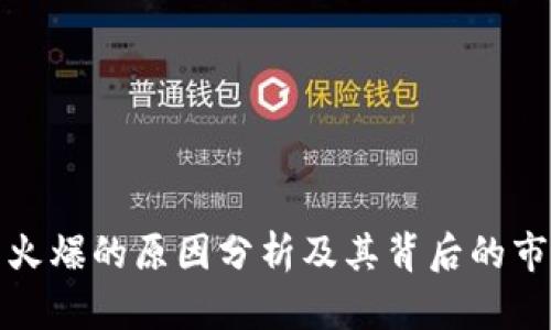 TP钱包火爆的原因分析及其背后的市场趋势