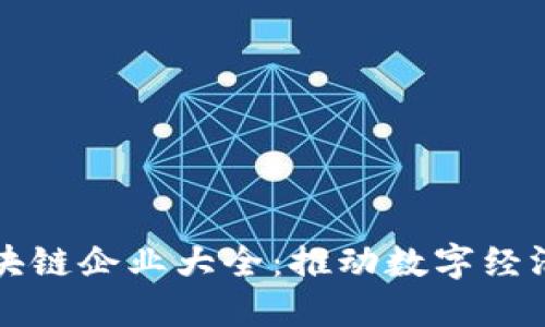 成都本土区块链企业大全：推动数字经济发展新潮流