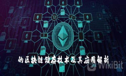 的区块链储存技术及其应用解析