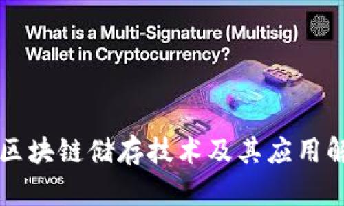 的区块链储存技术及其应用解析