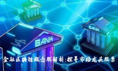 金融区块链概念股解析：