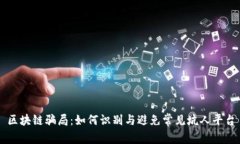 区块链骗局：如何识别与